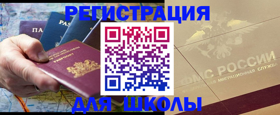 прописка для школы в Алейске